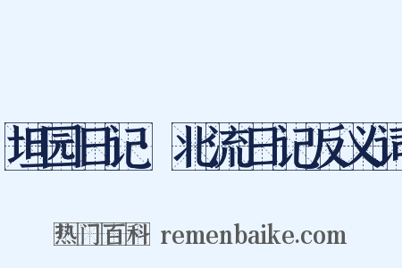 坦园日记·北流日记反义词是什么意思的图片